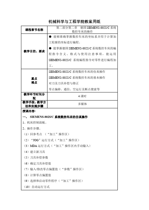 数控车床编程与操作教学课件四德国SIEMENS-802SC系统数控车床的操作