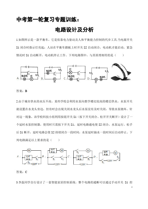 (名师整理)最新物理中考复习《电路设计及分析》专题提升训练(含答案解析)