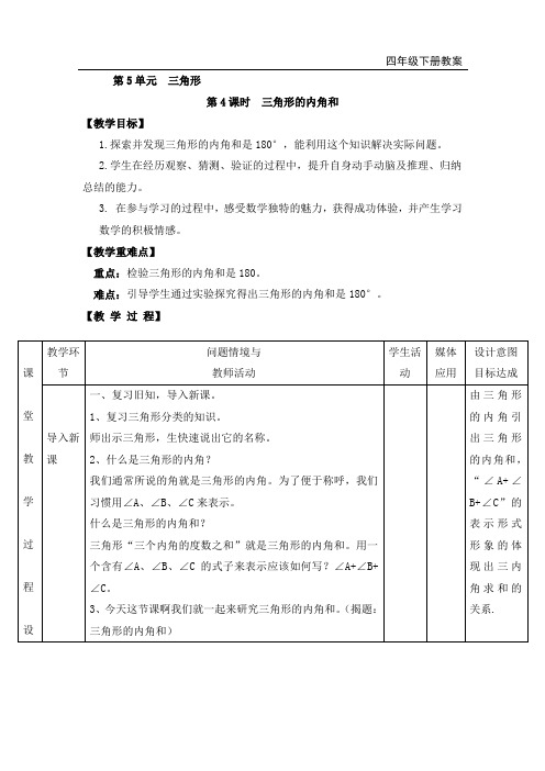 部编人教版四年级数学下册 第5单元 三角形和四边形的内角和 教案