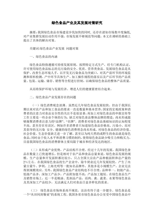 绿色食品产业及其发展对策研究