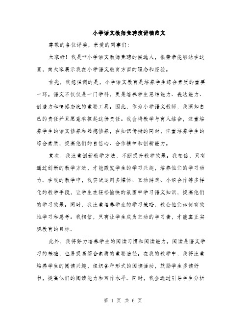 小学语文教师竞聘演讲稿范文（三篇）