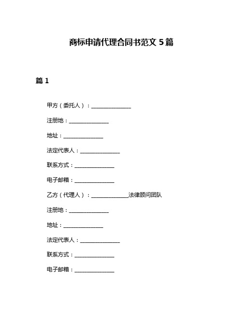 商标申请代理合同书范文5篇