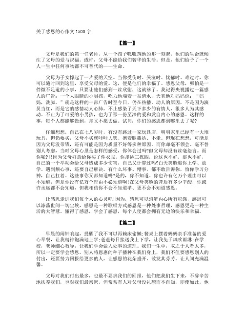 感恩的心作文1500字