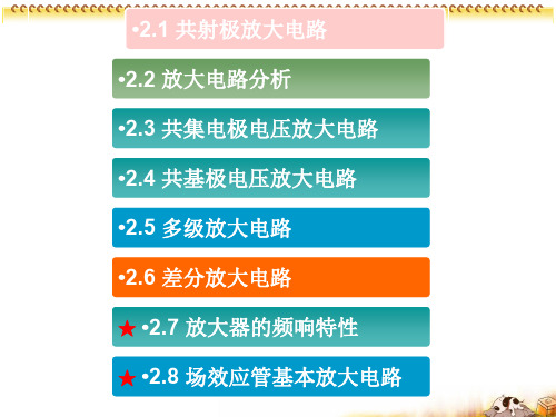 第二章基本放大电路共射、共集、共基