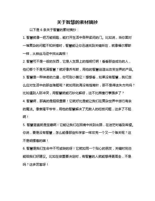 关于智慧的素材摘抄