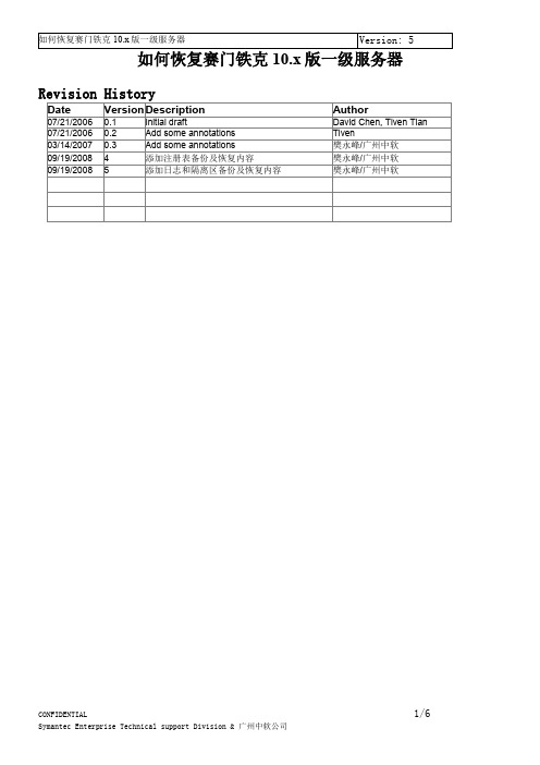 如何备份和恢复Symantec 10.x版一级服务器-(最新完整版)