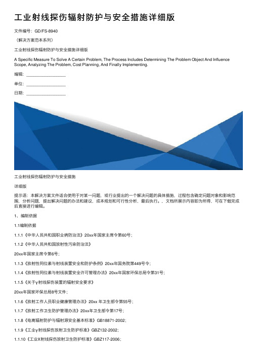 工业射线探伤辐射防护与安全措施详细版