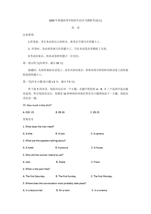 2020届普通高等学校招生全国统一考试伯乐马模拟考试 (五)英语试题 Word版含答案