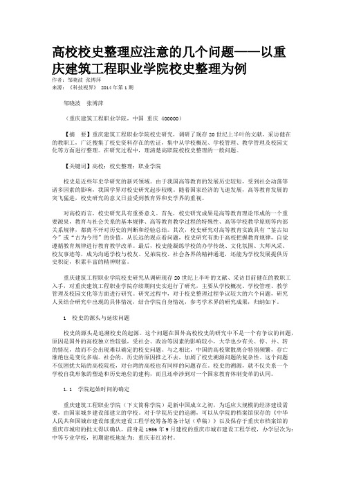 高校校史整理应注意的几个问题——以重庆建筑工程职业学院校史整理为例