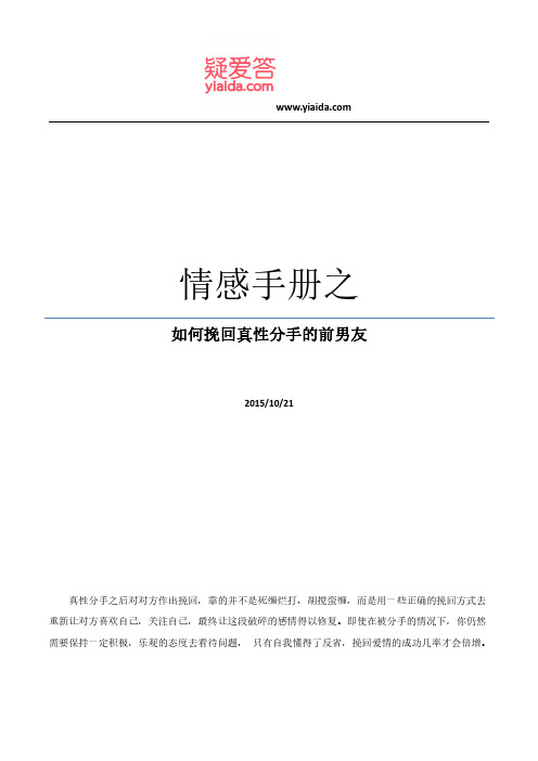 情感手册之如何挽回真性分手的前男友