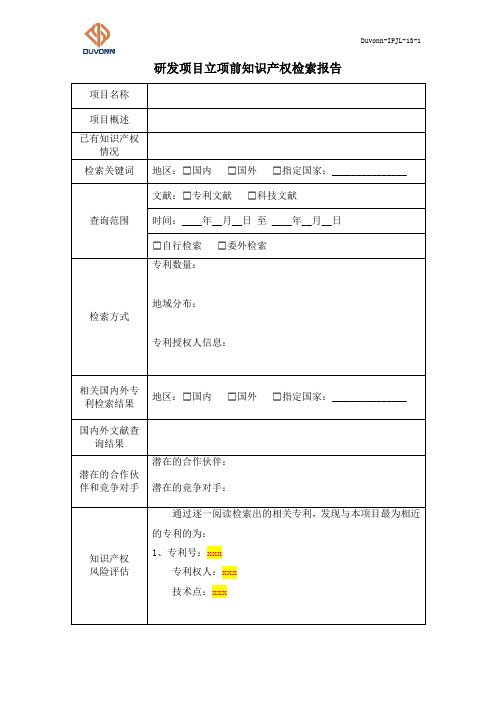 研发项目立项前知识产权检索报告