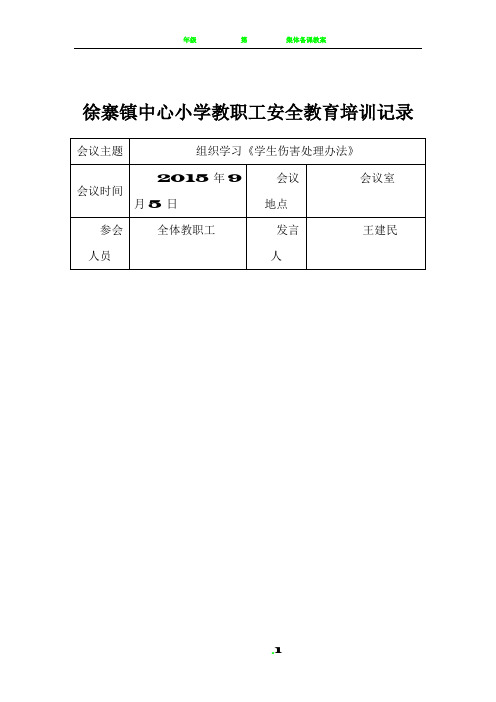 教职工安全教育培训会议记录表