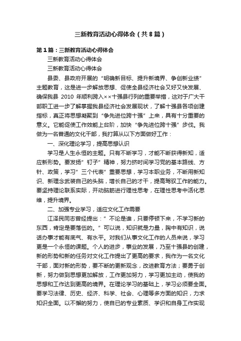 三新教育活动心得体会（共8篇）