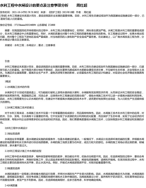 水利工程中水闸设计的要点及注意事项分析周红超