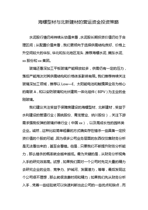 海螺型材与北新建材的营运资金投资策略