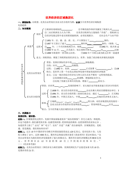 高中历史第23课世界经济区域集团化的发展教案北师大版必修2