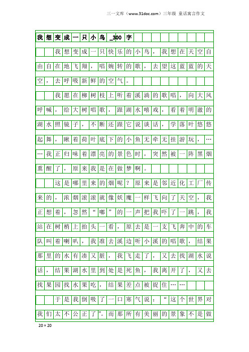 三年级童话寓言作文：我想变成一只小鸟_300字