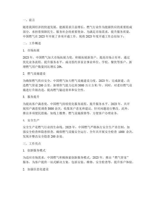 中国燃气开通工作总结报告