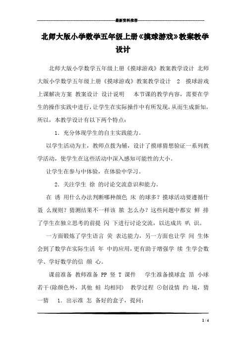 北师大版小学数学五年级上册《摸球游戏》教案教学设计 