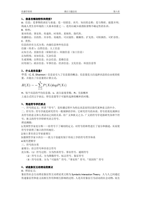 传播学原理课后习题第六章