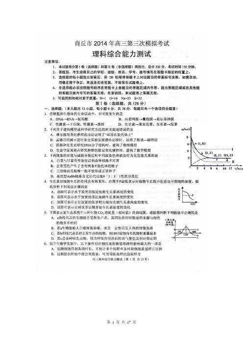 河南省商丘市2014届高三第三次模拟考试 理科综合试题(扫描版)