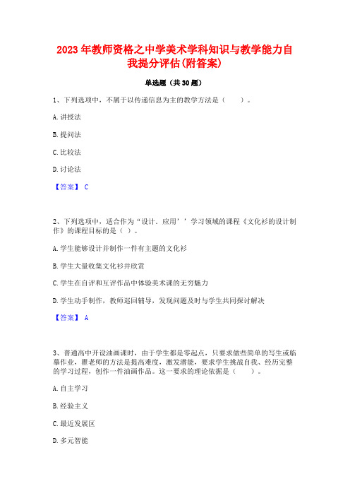 2023年教师资格之中学美术学科知识与教学能力自我提分评估(附答案)