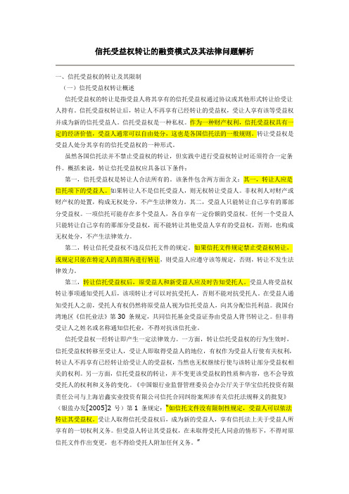 信托受益权转让的融资模式及其法律问题解析