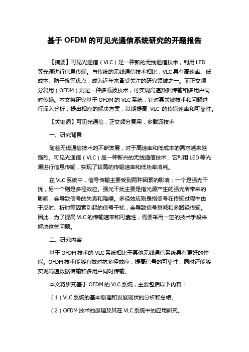 基于OFDM的可见光通信系统研究的开题报告