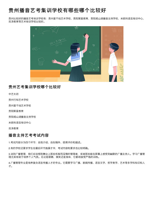 贵州播音艺考集训学校有哪些哪个比较好