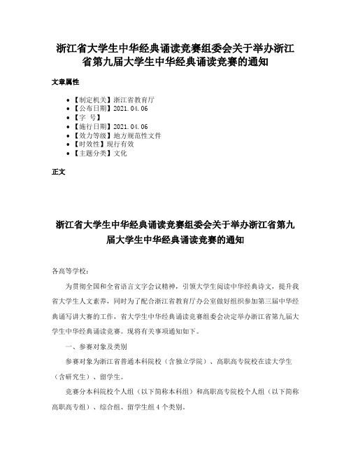 浙江省大学生中华经典诵读竞赛组委会关于举办浙江省第九届大学生中华经典诵读竞赛的通知