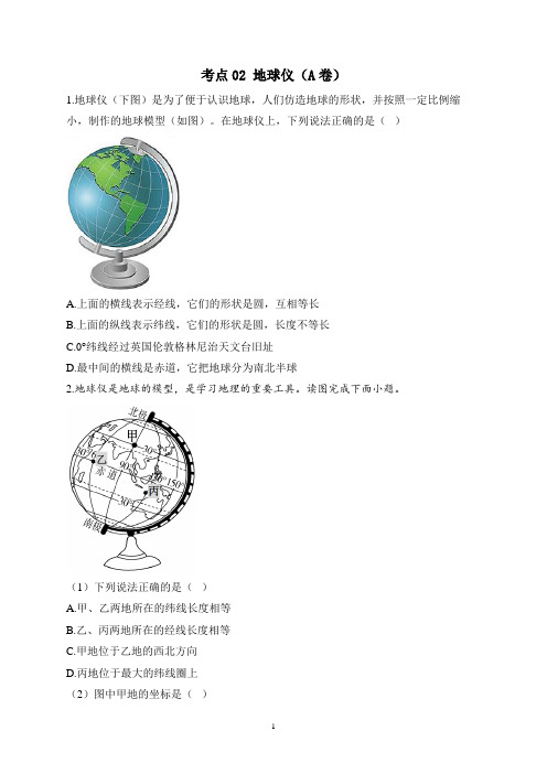 2023届中考地理高频考点综合练习：考点02 地球仪(A卷)(含解析)