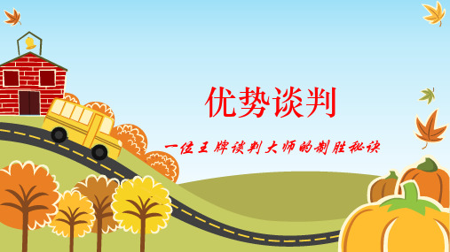 优势谈判(马维炜)