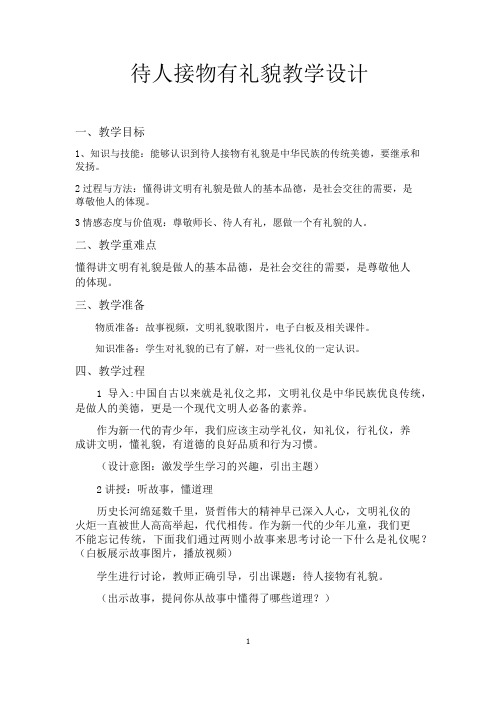 北师大版道德与法治二年级下册《二单元 文明小公民 待人接物有礼貌》公开课教案_12