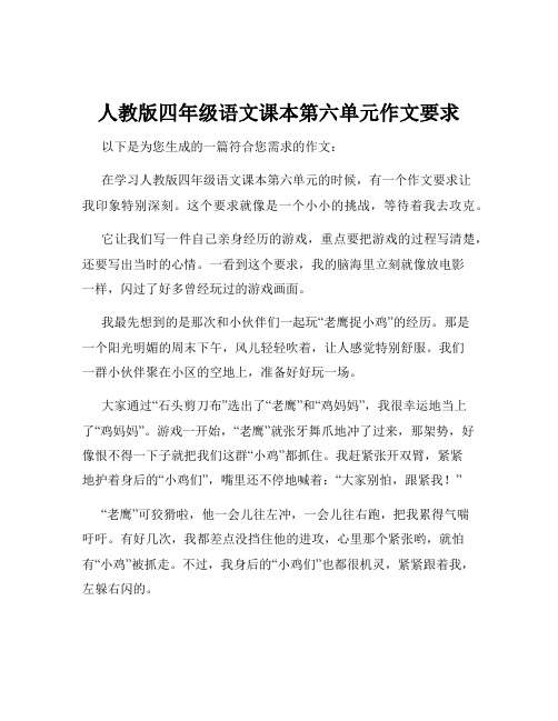 人教版四年级语文课本第六单元作文要求