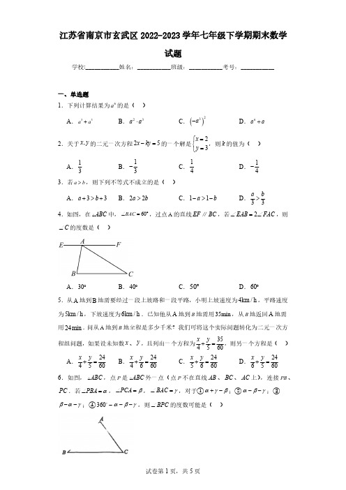 2022-2023学年江苏省南京市玄武区七年级下学期期末数学试题