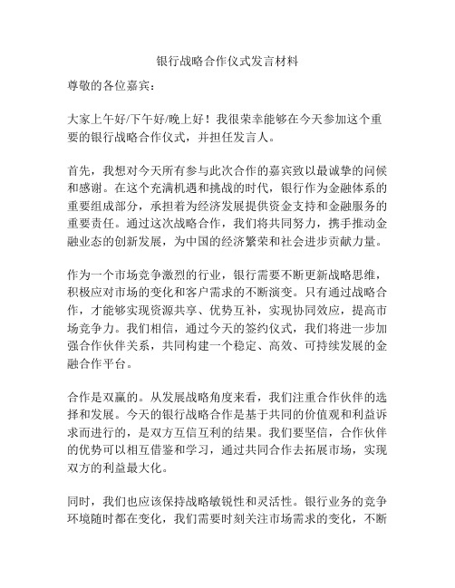 银行战略合作仪式发言材料