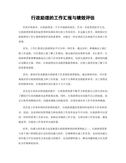 行政助理的工作汇报与绩效评估