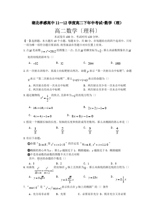 湖北孝感高中11—12学度高二下年中考试-数学(理)