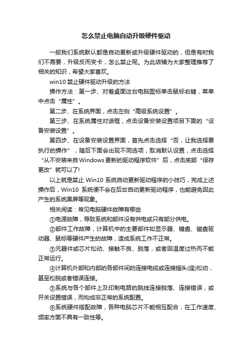 怎么禁止电脑自动升级硬件驱动