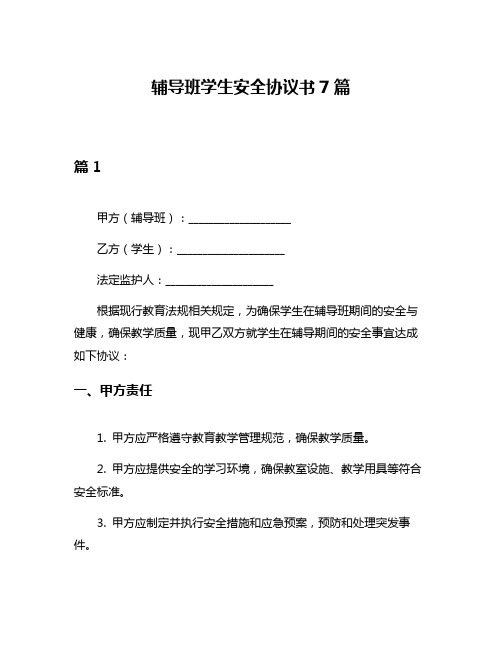 辅导班学生安全协议书7篇