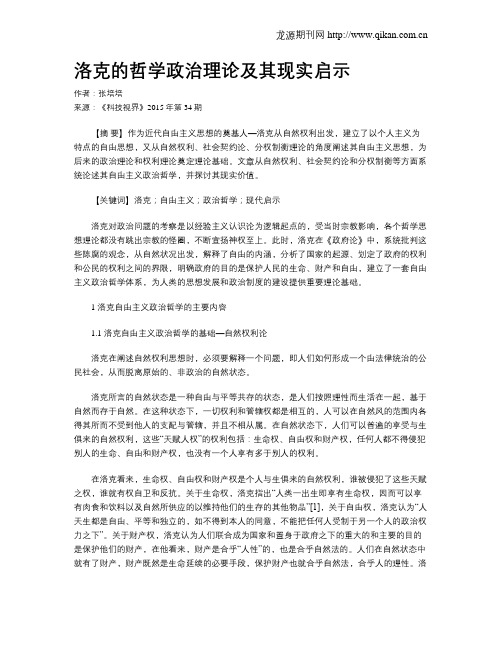 洛克的哲学政治理论及其现实启示