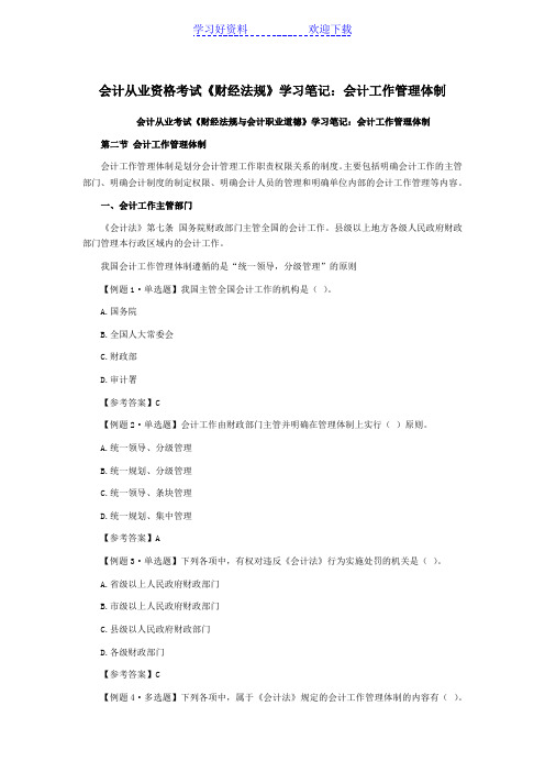 会计从业资格考试《财经法规》学习笔记会计工作管理体制