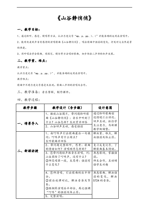 人音版小学音乐《山谷静悄悄》教案