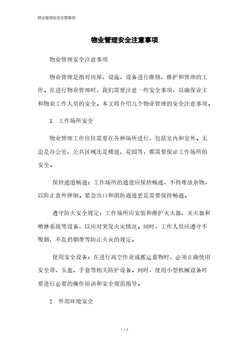 物业管理安全注意事项