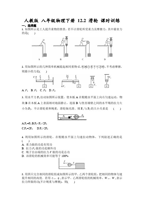 2020-2021学年人教版 八年级物理下册 12.2 滑轮 课时训练(含答案)