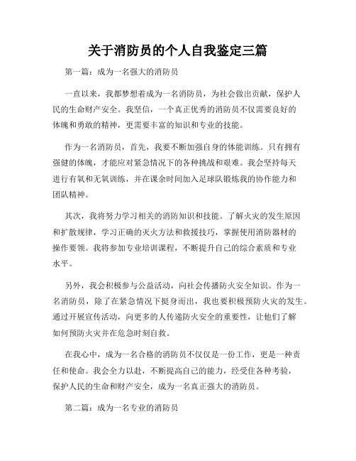 关于消防员的个人自我鉴定三篇