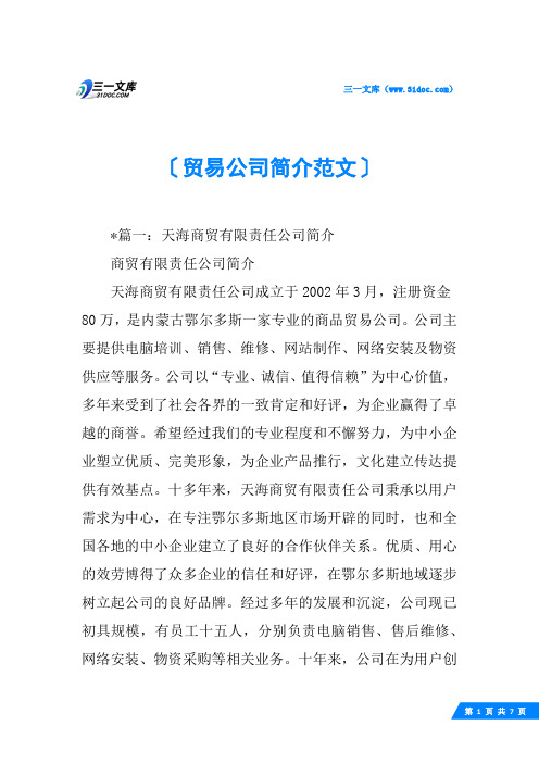 贸易公司简介范文