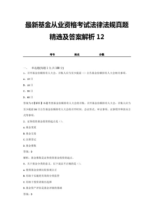 最新基金从业资格考试法律法规真题精选及答案解析12