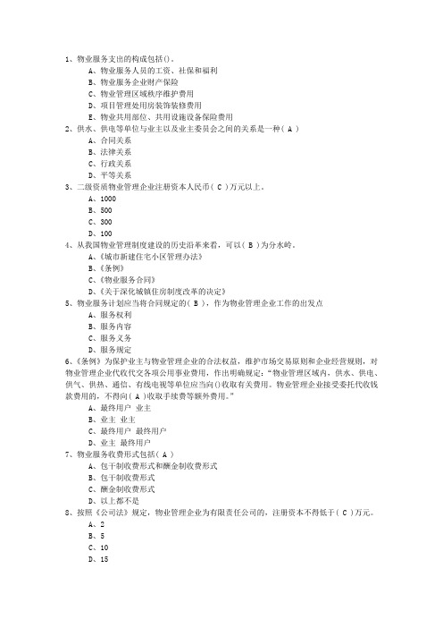 2015年浙江省最新物业管理知识考试题考试题库