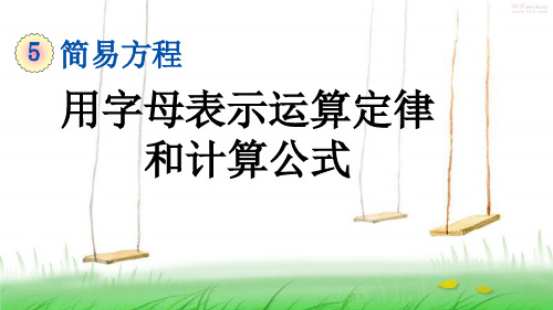 人教版五年级数学上册2 用字母表示运算定律和计算公式课件